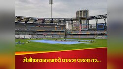 World Cup 2023: सेमीफायनलच्या सामन्यात पाऊस पडला तर...; 'या' टीमला मिळणार फायनलचं तिकीट, पाहा कसं आहे समीकरण!