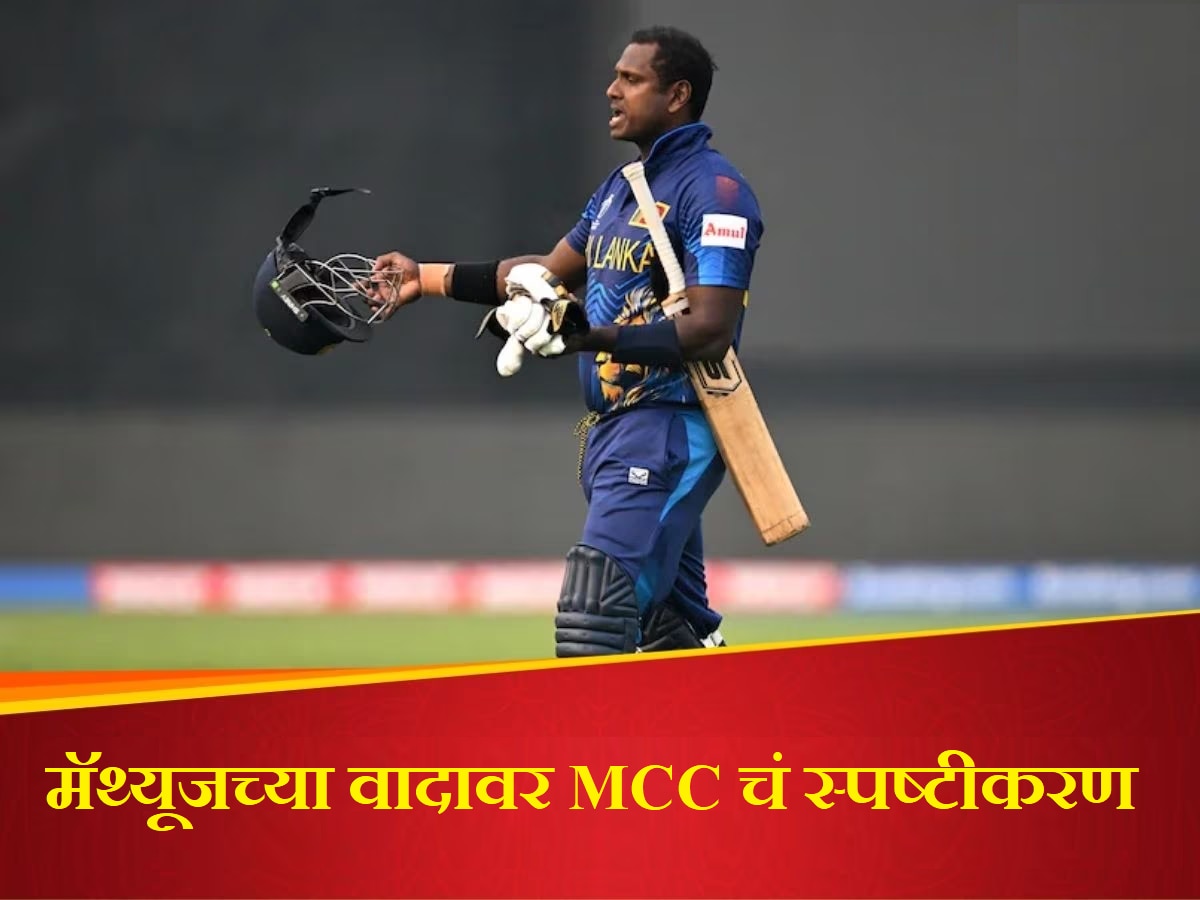 Angelo Mathews: मॅथ्यूजची 'ती' विकेट योग्य की अयोग्य? अखेर MCC ने केलं स्पष्ट title=