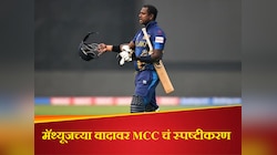 Angelo Mathews: मॅथ्यूजची 'ती' विकेट योग्य की अयोग्य? अखेर MCC ने केलं स्पष्ट