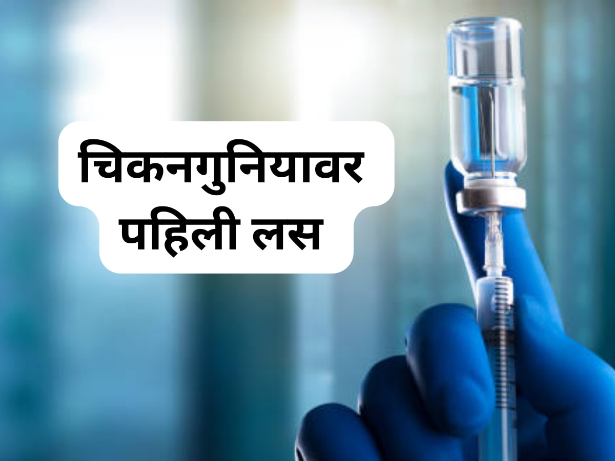 Chikungunya Vaccine जगाला मिळाली पहिली व्हॅक्सीन, अमेरिकेच्या FDA कडून मंजुरी  title=