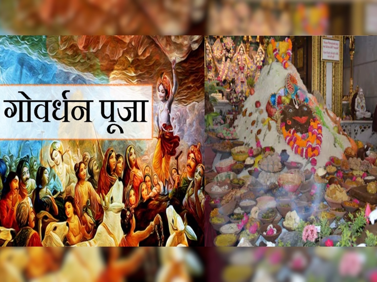 Govardhan Puja 2023 : काय आहे गोवर्धन पूजा आणि अन्नकूटचं महत्त्व? पूजेची पद्धत, शुभ मुहूर्त जाणून घ्या title=