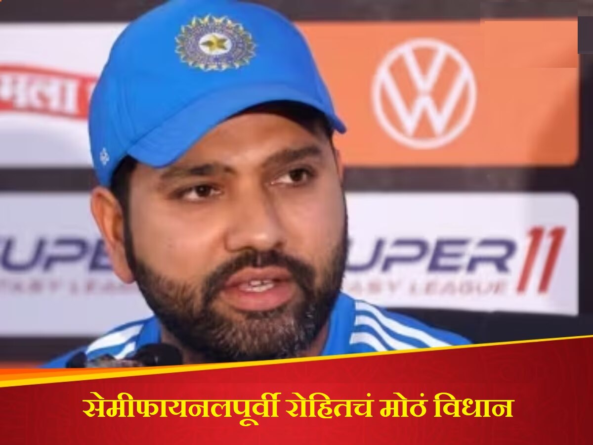 Rohit Sharma: भूतकाळातील गोष्टींचा फरक...; सेमीफायनलपूर्वी कर्णधार रोहित शर्माचं मोठं विधान title=