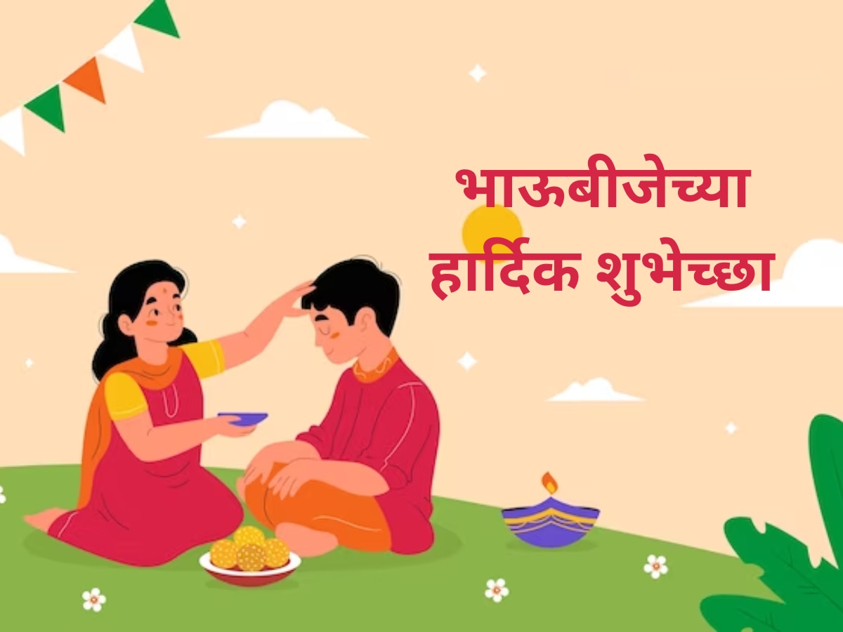 Bhai Dooj Wishes in Marathi भाऊबीजेला बहीणभावाला द्या मराठीतून