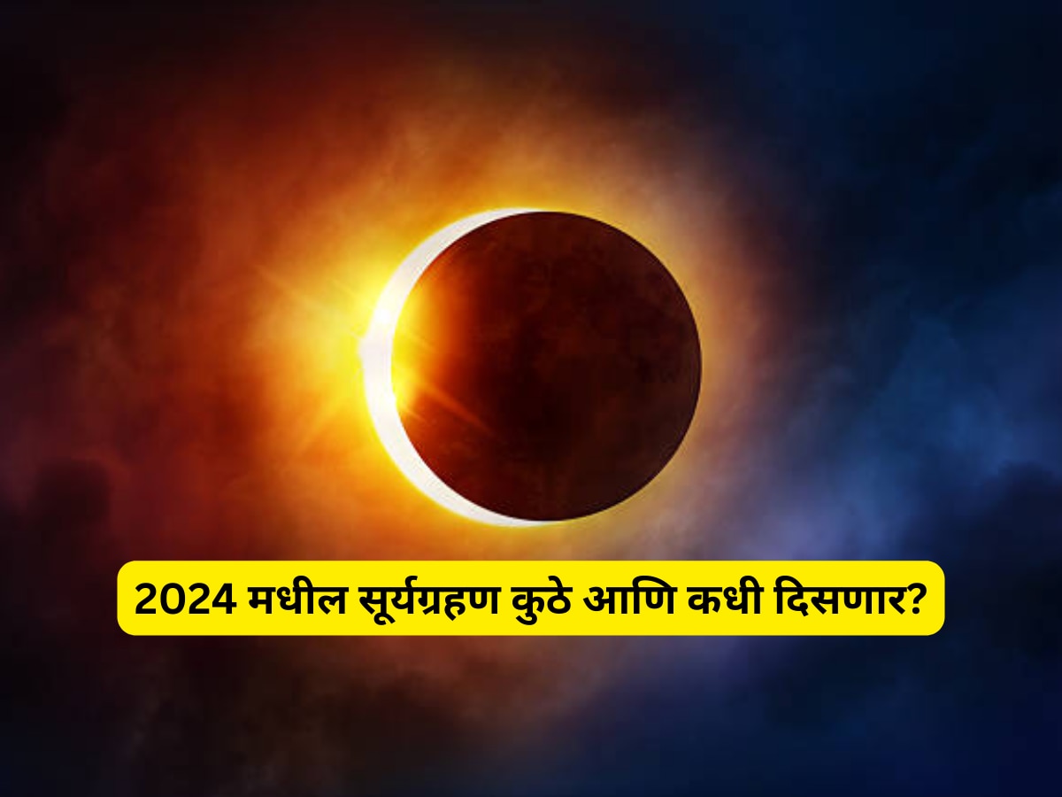 वर्ष 2024 मध्ये 'या' दिवशी लागणार पहिलं सूर्यग्रहण, ग्रह होणार असा परिणाम  title=