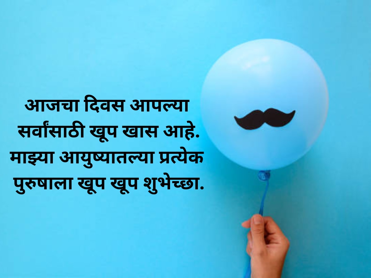 International Men's Day Wishes 2023 Greetings Quotes Messages in Marathi Jagtik Purush Divsachya Shubhecha Whatsaap Status