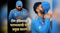 World Cup 2023 Final : ...अन् इथंच निसटली मॅच! पाहा टीम इंडियाची पराभावाची 5 प्रमुख कारणं