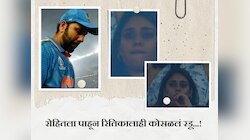 Ritika Sajdeh: रोहितला रडताना पाहून स्वतःला रोखू शकली नाही रितीका; कॅमेराची नजर जाताच फुटला अश्रूंचा बांध