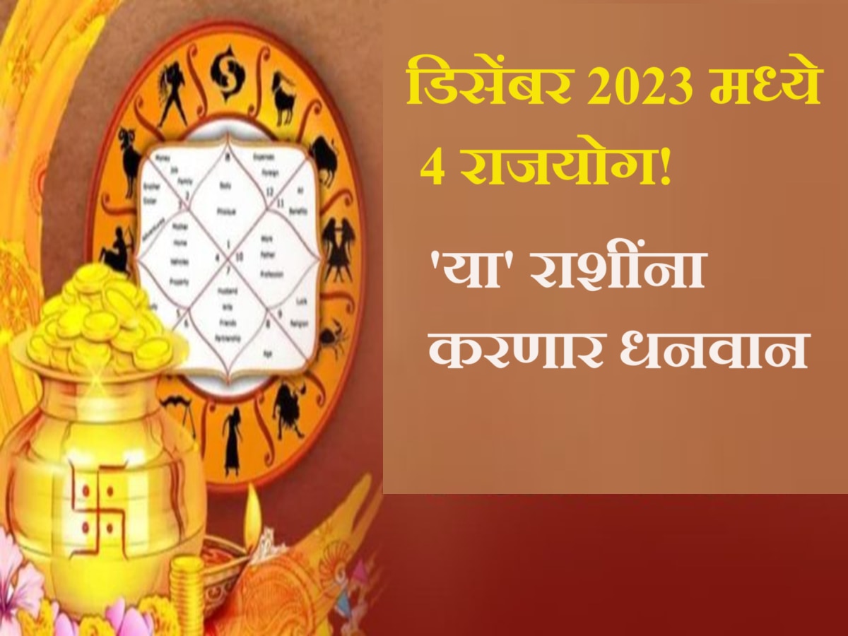 Rajyoga December 2023 : वर्षाच्या शेवटच्या महिन्यात डिसेंबरमध्ये 4 राजयोग! 'या' राशींना आकस्मिक धनलाभ title=