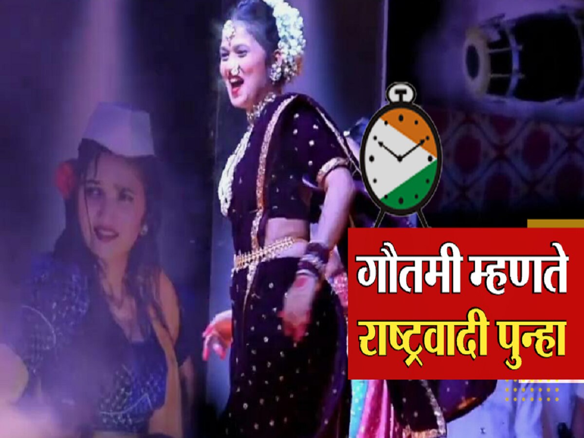 राष्ट्रवादीच्या गाण्यावर गौतमी नाचली; राजकारणात वादाची ठिणगी पेटली