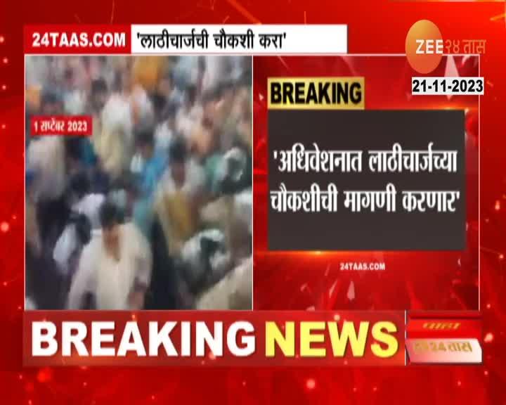 Opposition Leader Vijay Wadettiwar Criticize Maharashtra Govt On Lathi Charge