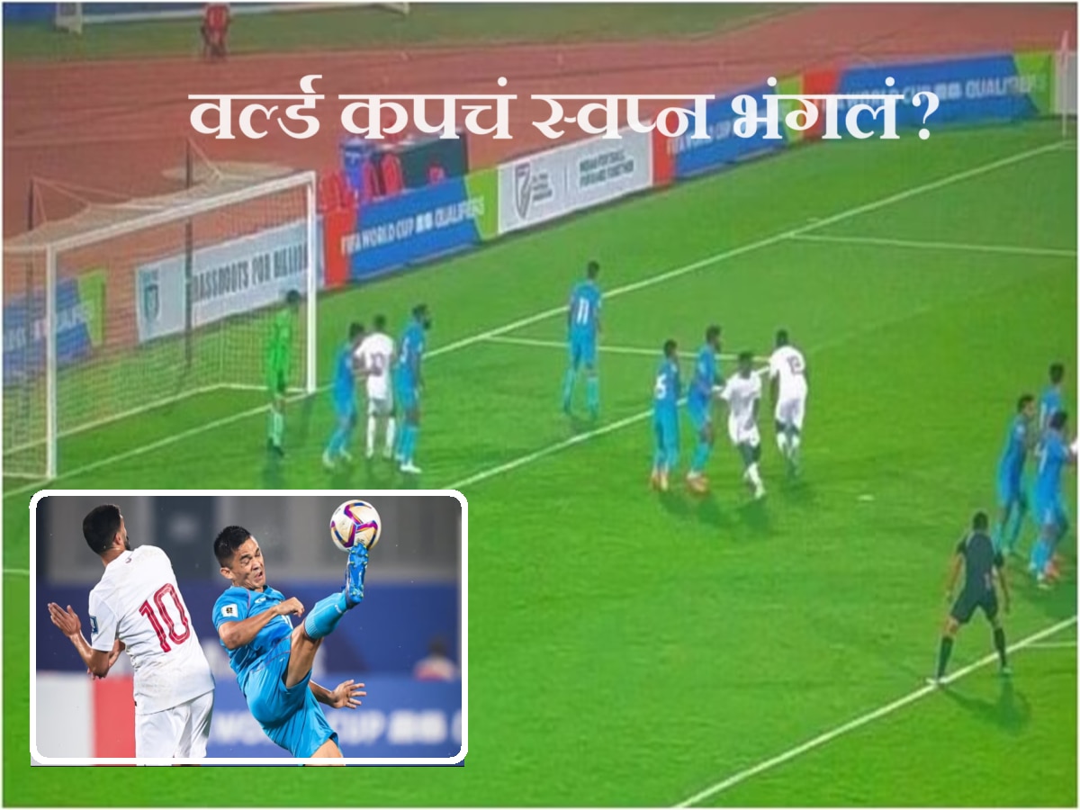India vs Qatar : भारतीय फुटबॉल संघाचा कतारकडून पराभव, फिफा विश्वचषक पात्रता फेरीचा दुसरा सामना 0-3 ने हरला title=