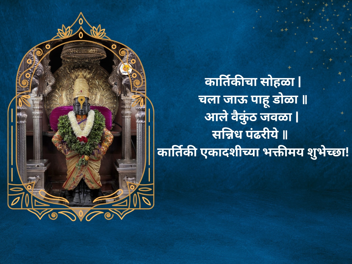 Kartiki Ekadashi Wishes Dev Uthani Ekadashi 2023 Messages Quotes Whatsaap Status in Marathi