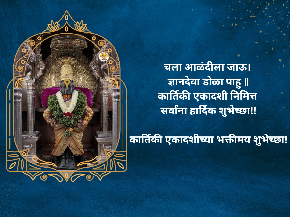 Kartiki Ekadashi Wishes Dev Uthani Ekadashi 2023 Messages Quotes Whatsaap Status in Marathi