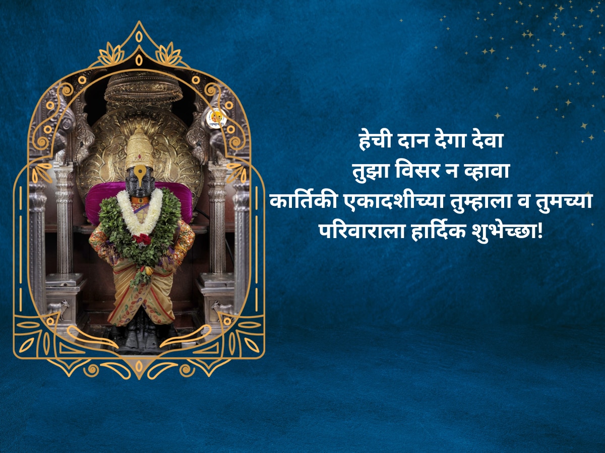 Kartiki Ekadashi Wishes Dev Uthani Ekadashi 2023 Messages Quotes Whatsaap Status in Marathi