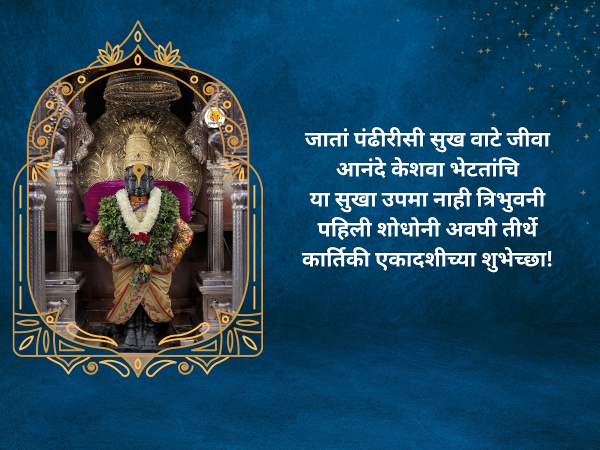 Kartiki Ekadashi Wishes Dev Uthani Ekadashi 2023 Messages Quotes Whatsaap Status in Marathi