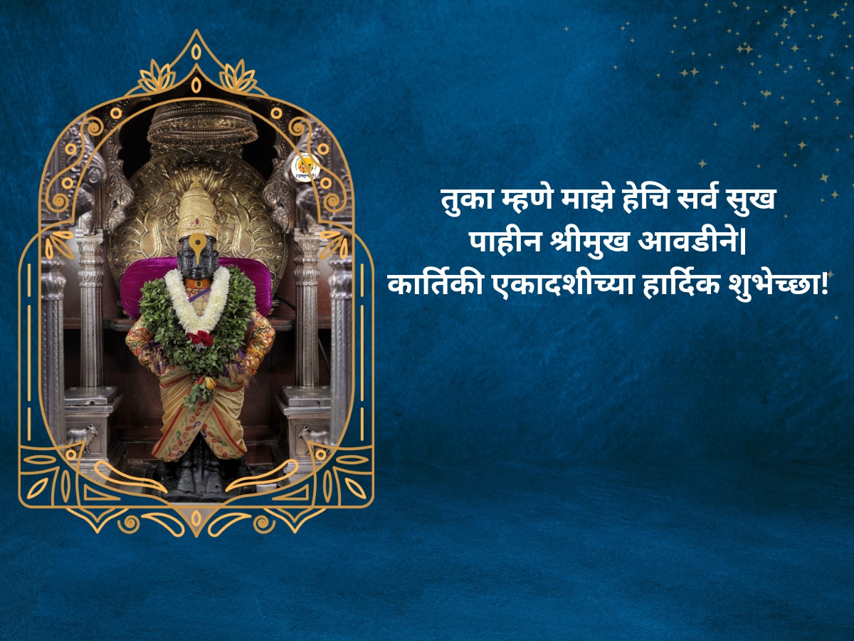 Kartiki Ekadashi Wishes Dev Uthani Ekadashi 2023 Messages Quotes Whatsaap Status in Marathi