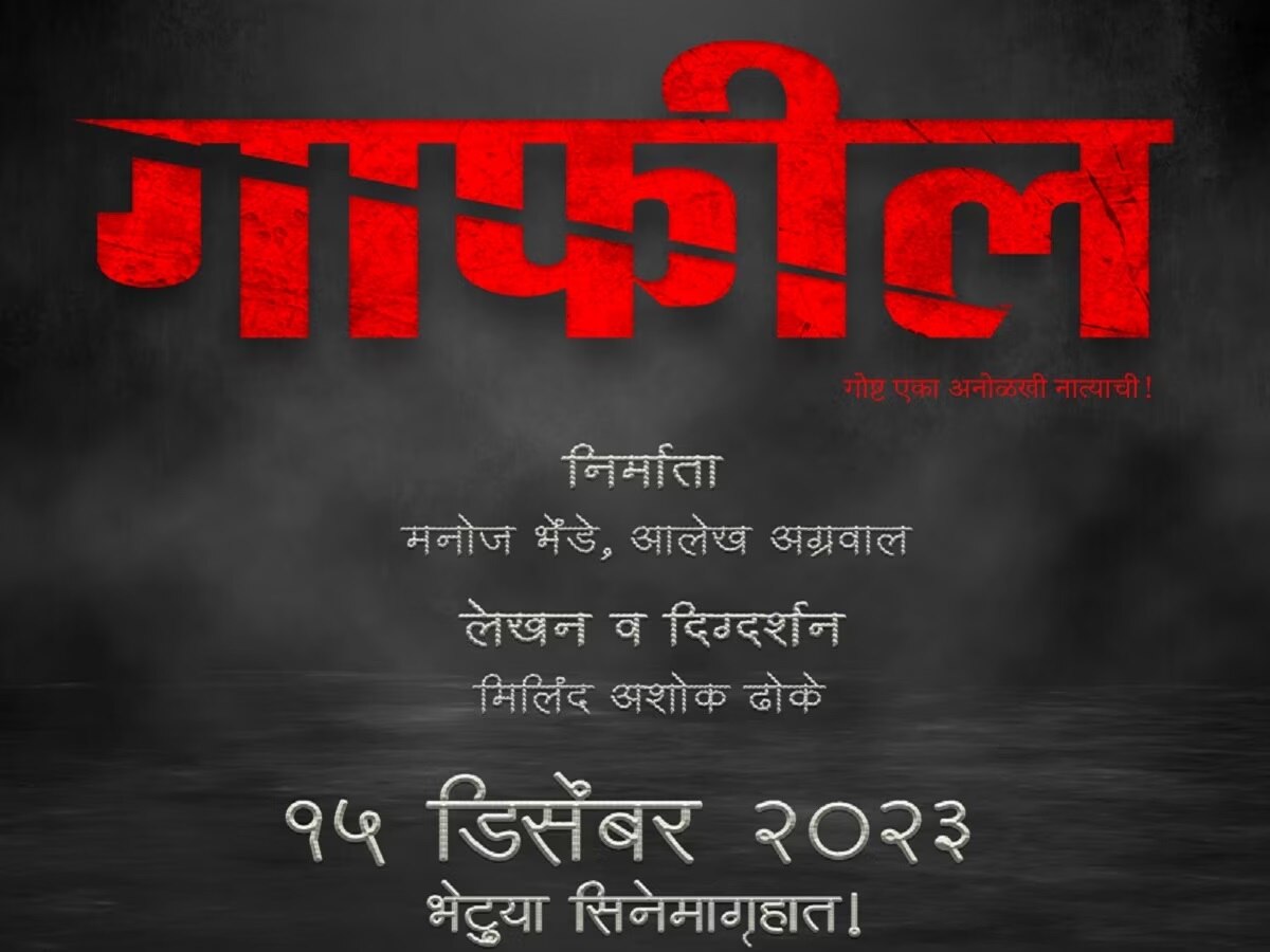 'गाफील' चित्रपटाचा उत्सुकता वाढवणारा टीझर प्रेक्षकांच्या भेटीला title=