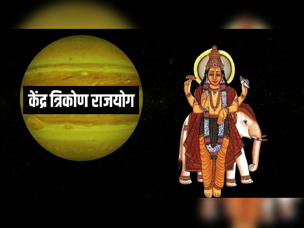 Kendra Tirkon Rajyog: गुरु मार्ग्रस्थ होत बनवणार केंद्र त्रिकोण राजयोग; 'या' राशींना मिळणार अपार धनलाभ title=