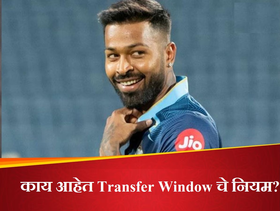Will Hardik Pandya return to Mumbai Indians Know What Are Transfer