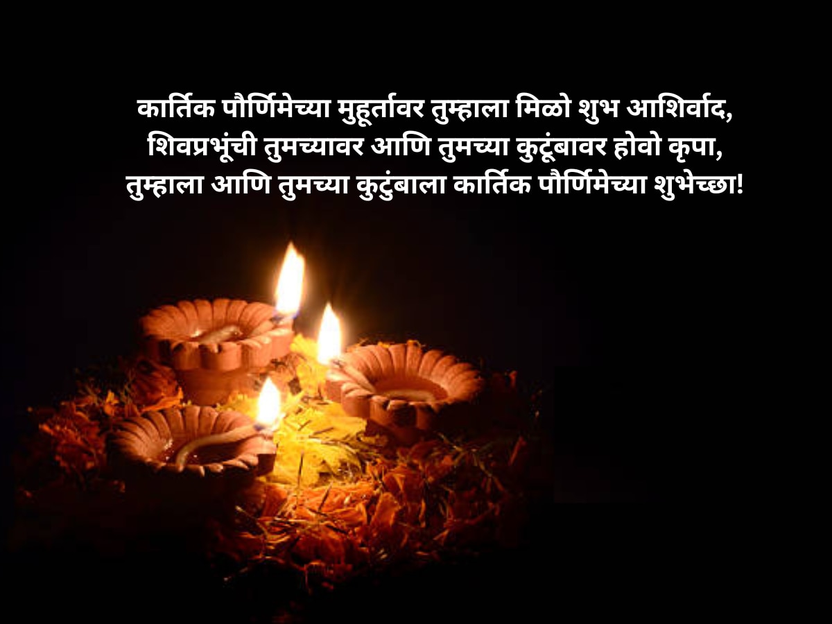   Kartik Purnima 2023 Wishes in Marathi Tripurari Purnima Hardik Shubhechcha Quotes Messages WhatsAap Status