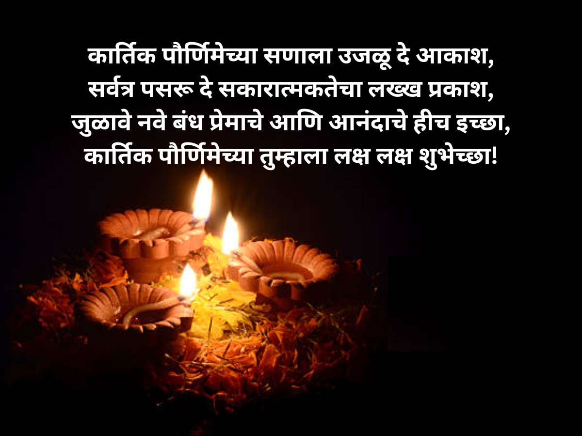   Kartik Purnima 2023 Wishes in Marathi Tripurari Purnima Hardik Shubhechcha Quotes Messages WhatsAap Status