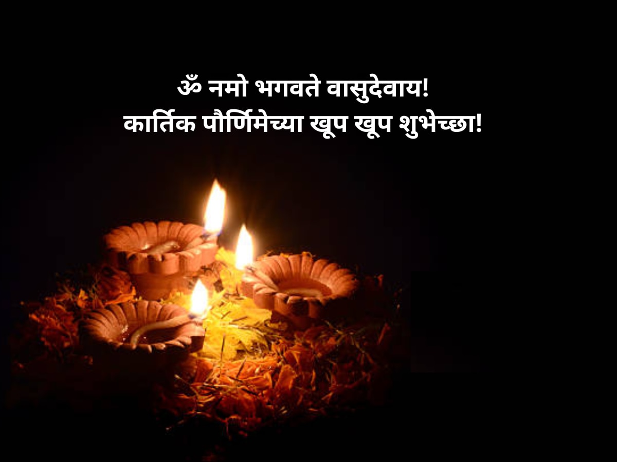   Kartik Purnima 2023 Wishes in Marathi Tripurari Purnima Hardik Shubhechcha Quotes Messages WhatsAap Status