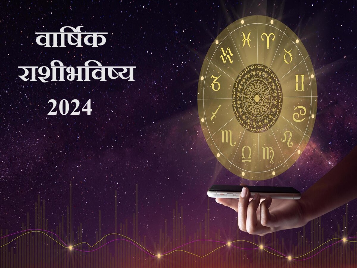 Yearly Horoscope 2024 : नववर्षात 'या' राशींना करिअर, पैसा, आरोग्याबाबत काळजी घ्या, नाही तर... title=