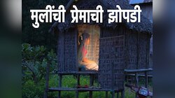 Weird Tradition : प्रेमाची झोपडी! पोटच्या मुलीला अनेक मुलांसोबत 'संबंध' ठेवता यावं म्हणून वडील करतात विचित्र काम