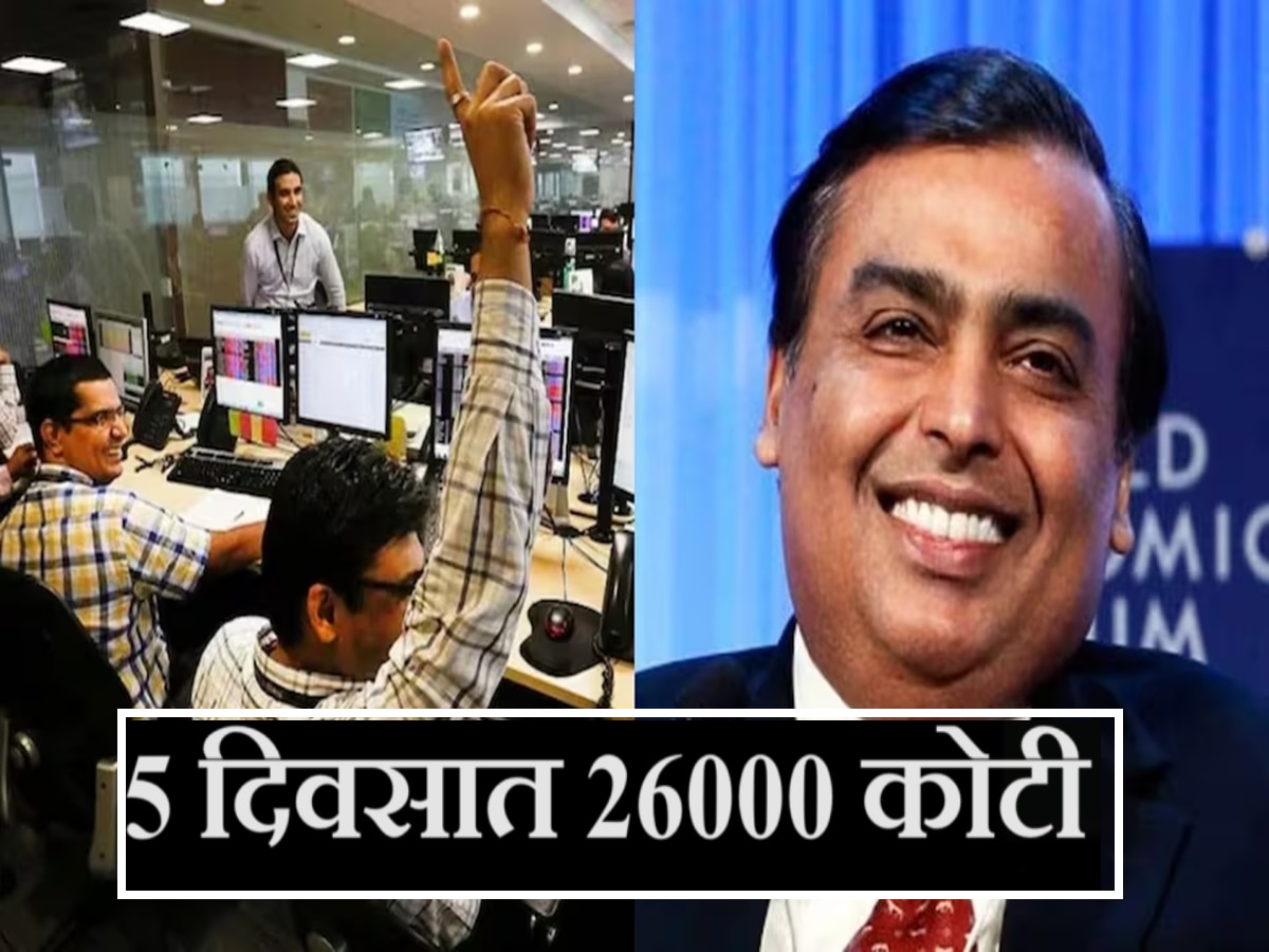 मुकेश अंबानींच्या Reliance च्या गुंतवणूकदारांवर पैशांचा पाऊस, 5 दिवसात 26000 कोटींची कमाई, पण कसं?