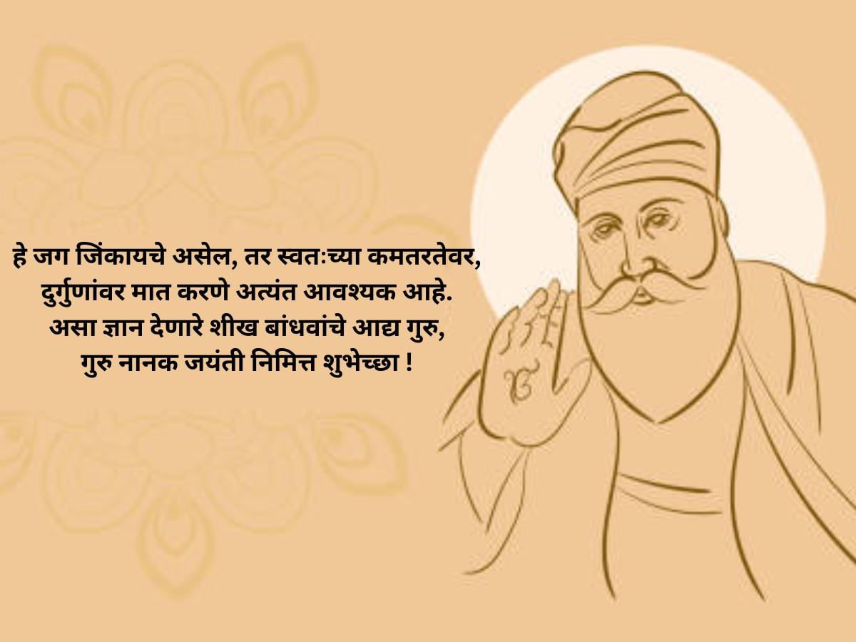 Guru Nanak Jayanti Wishes 2023 - Guru Purab Inspirational Quotes Whatsaap Messages in Marathi