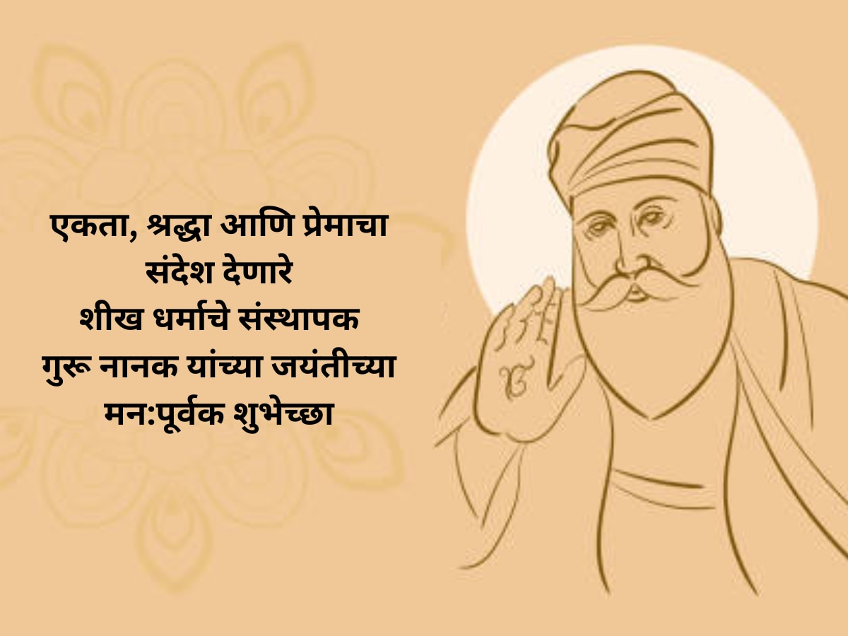 Guru Nanak Jayanti Wishes 2023 - Guru Purab Inspirational Quotes Whatsaap Messages in Marathi