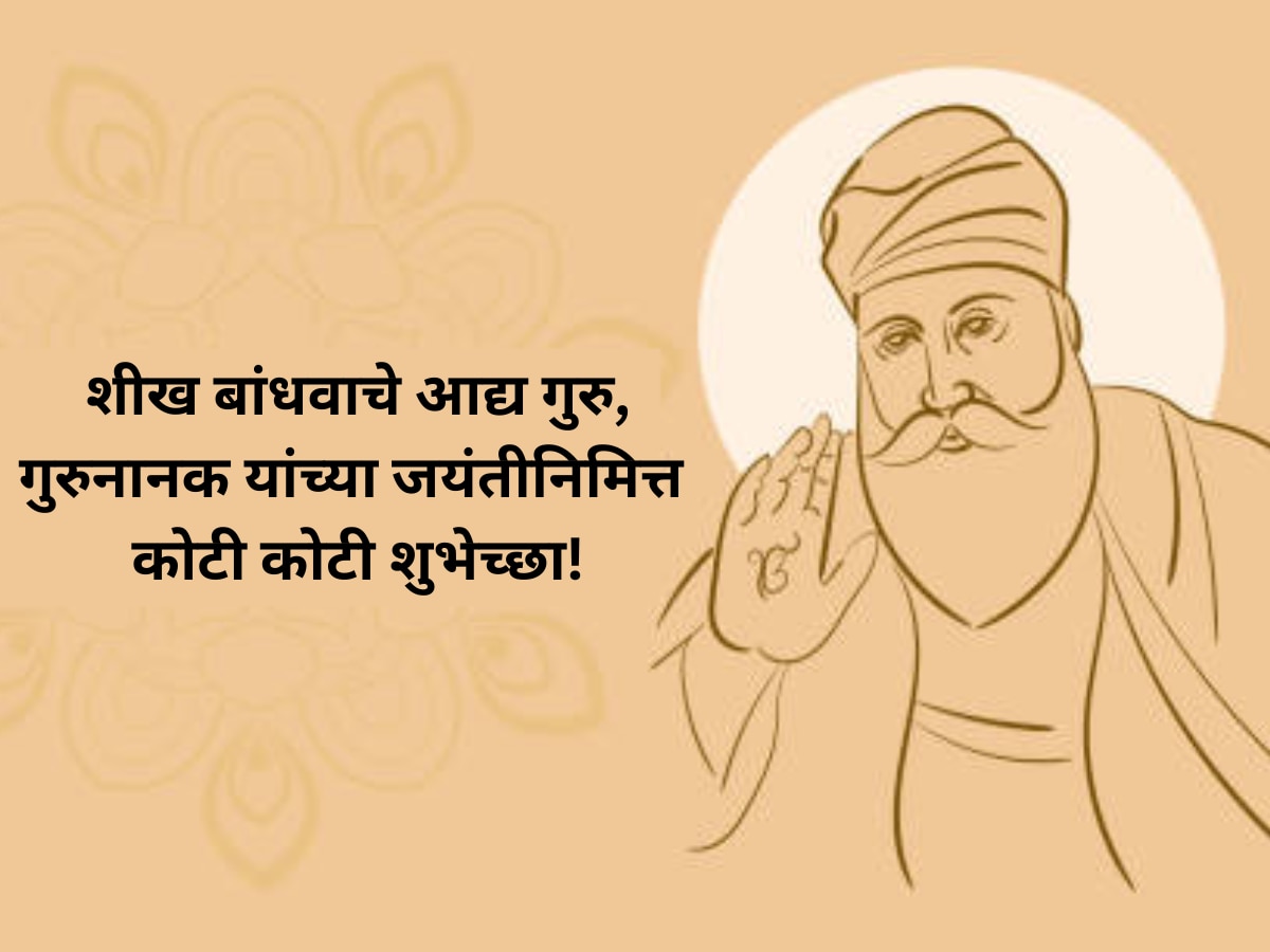 Guru Nanak Jayanti Wishes 2023 - Guru Purab Inspirational Quotes Whatsaap Messages in Marathi