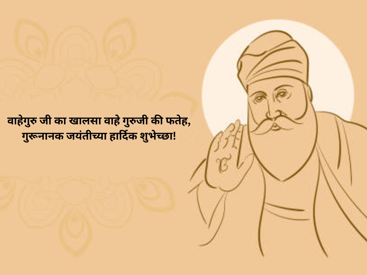 Guru Nanak Jayanti Wishes 2023 - Guru Purab Inspirational Quotes Whatsaap Messages in Marathi