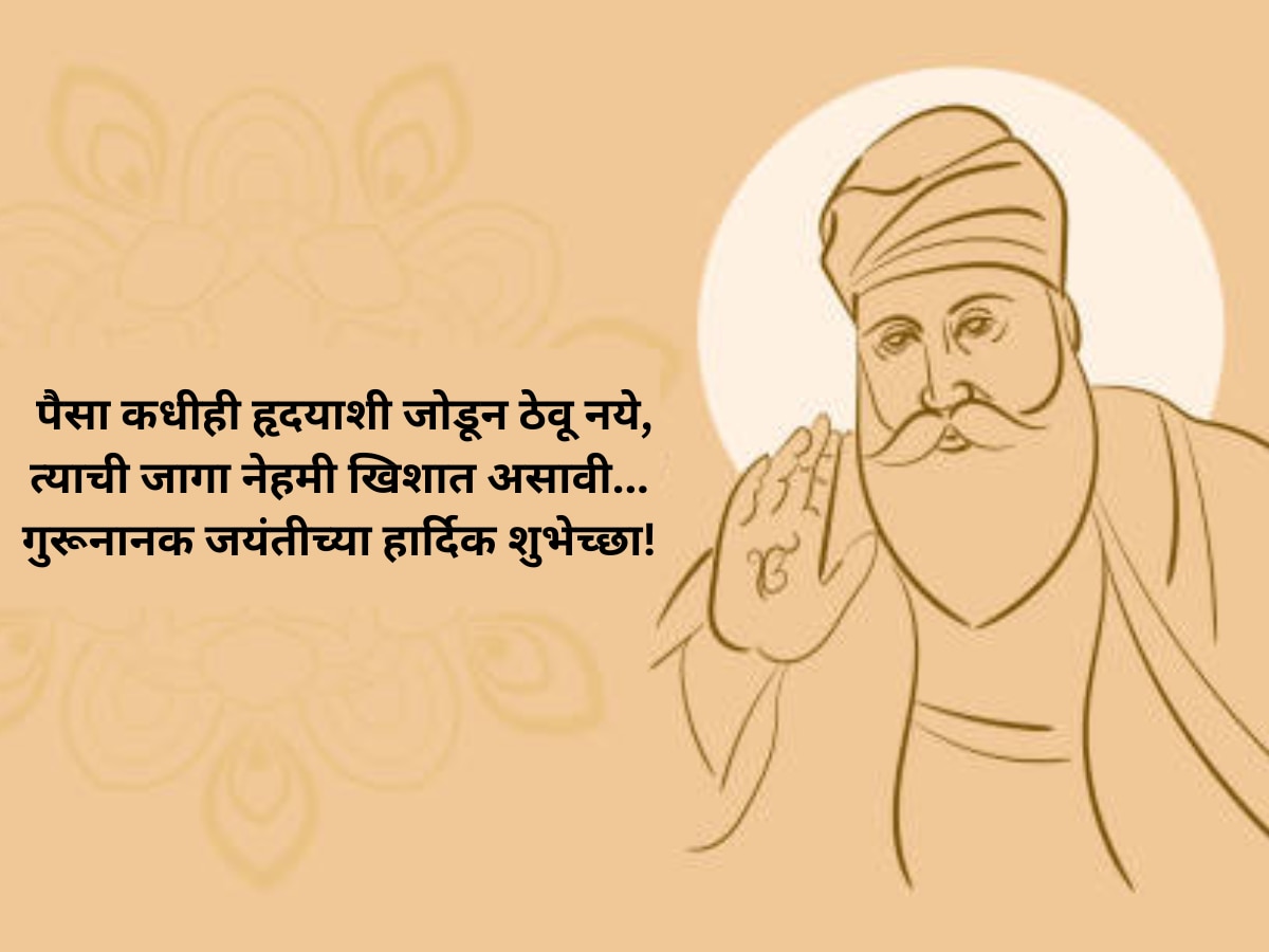 Guru Nanak Jayanti Wishes 2023 - Guru Purab Inspirational Quotes Whatsaap Messages in Marathi