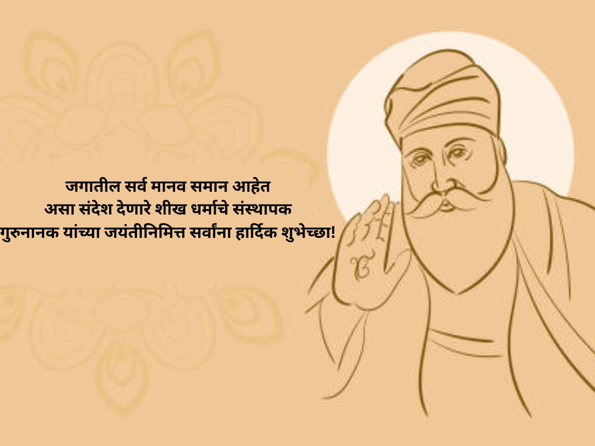 Guru Nanak Jayanti Wishes 2023 - Guru Purab Inspirational Quotes Whatsaap Messages in Marathi