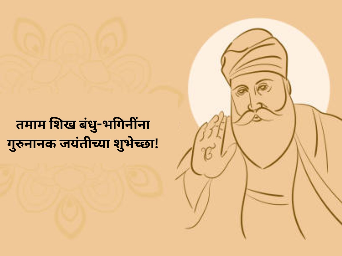 Guru Nanak Jayanti Wishes 2023 - Guru Purab Inspirational Quotes Whatsaap Messages in Marathi