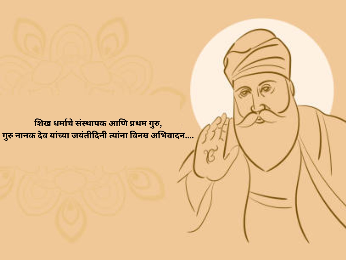 Guru Nanak Jayanti Wishes 2023 Guru Purab Inspirational Quotes Whatsaap Messages in Marathi