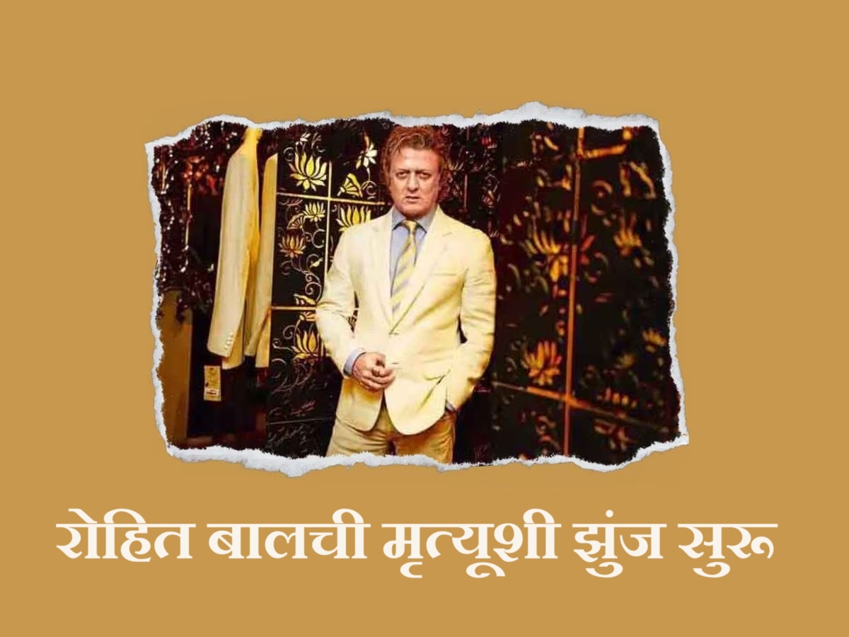 Rohit Bal : सेलिब्रिटी फॅशन डिझायनर रोहित बाल यांची प्रकृती चिंताजनक; मृत्यूशी झुंज सुरू  title=