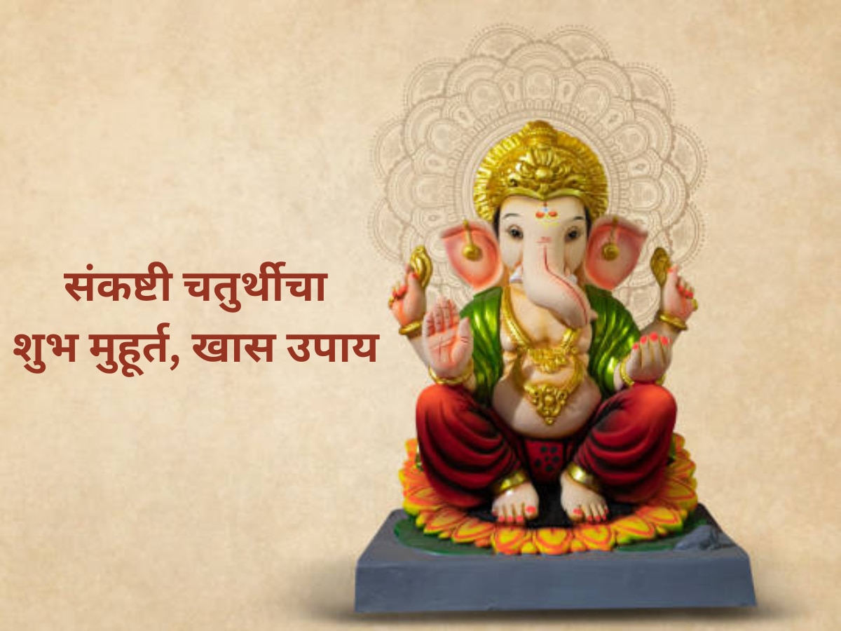 Sankashti Chaturthi And Ganadhipa Sankashti Chaturthi Upay For Your ...