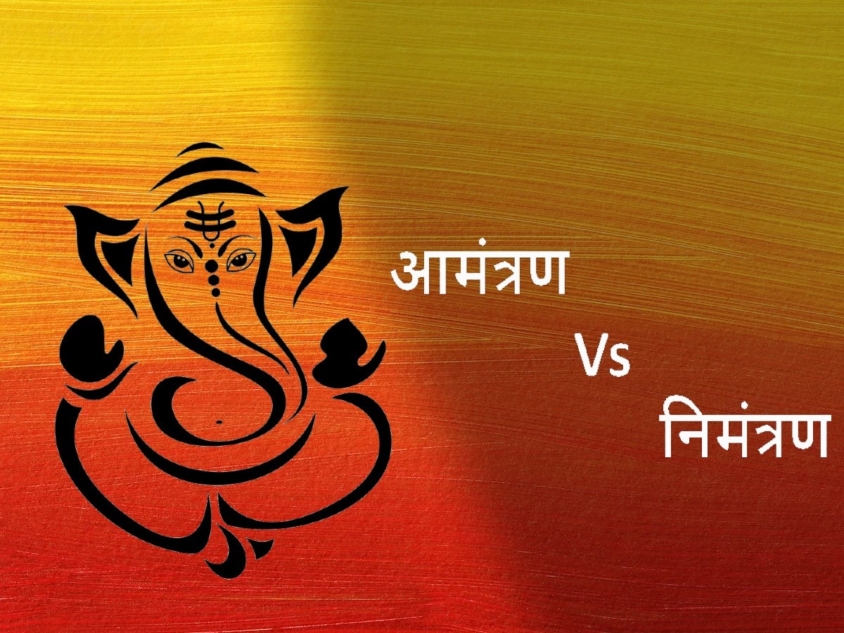 'आमंत्रण' आणि 'निमंत्रण'मधील फरक ठाऊक आहे का? 99% लोकांना कल्पनाच नसते 'आमंत्रण' आणि 'निमंत्रण'मधील फरक ठाऊक आहे का? 99% लोकांना कल्पनाच नसते