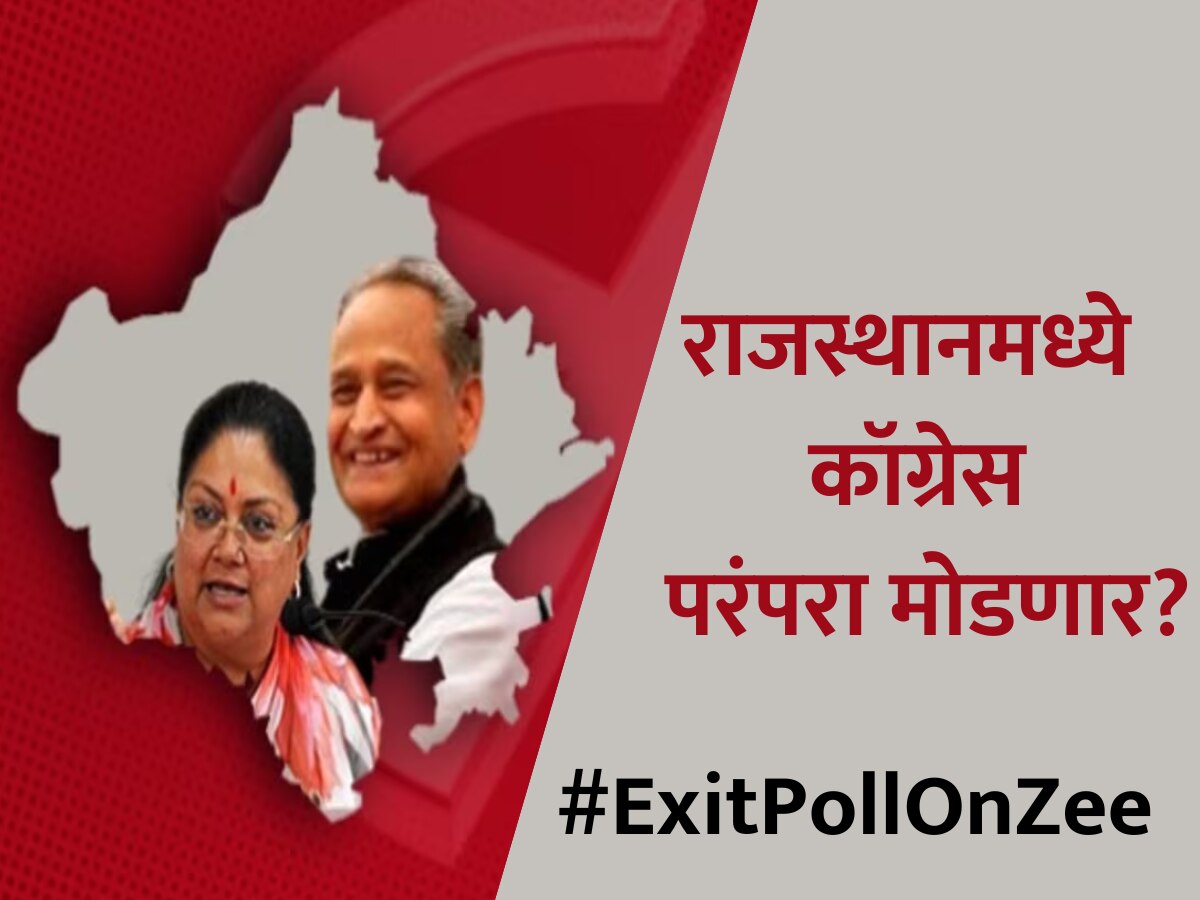 Rajasthan Exit Poll : राजस्थानमध्ये कॉग्रेस परंपरा मोडणार? एक्झिट पोलमध्ये भाजपला 'इतक्या' जागा! title=