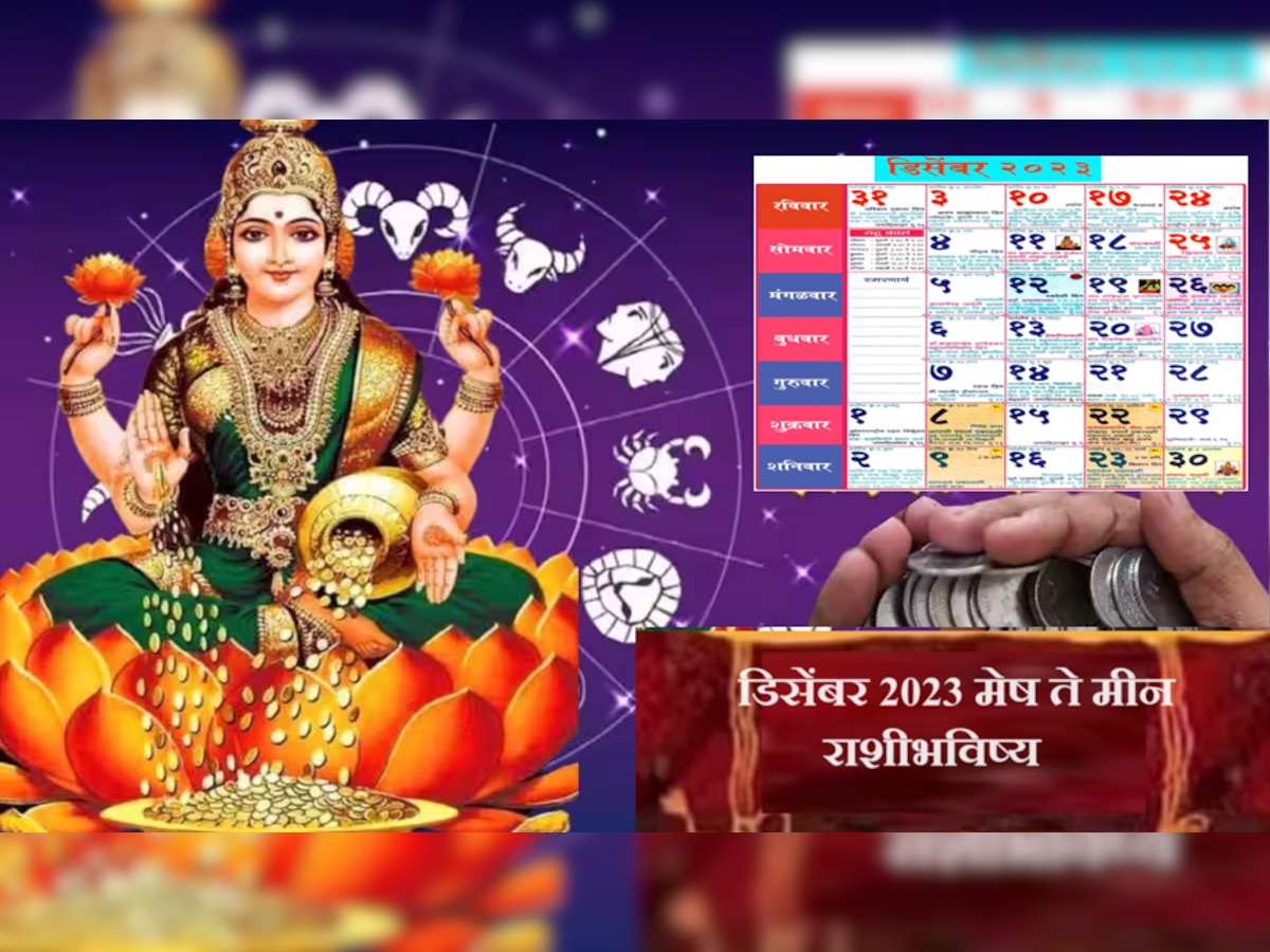 Monthly Horoscope December : 2023 वर्षातील शेवटचा महिना 'या' लोकांना करणार धनवान title=