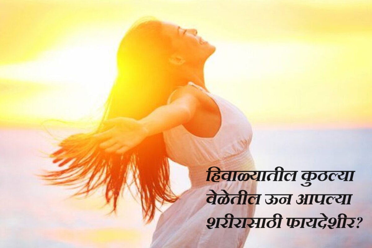 Winter Tips : 99 टक्के लोकांना माहित नाही, हिवाळ्यातील कुठल्या वेळेतील ऊन आपल्या शरीरासाठी फायदेशीर?