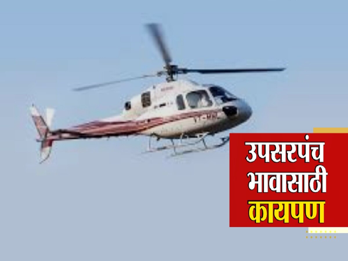 नाद खुळा! उपसरपंच झाला म्हणून मोठ्या भावाला लहान भावाने हेलिकॉप्टरमधून फिरवलं नाद खुळा! उपसरपंच झाला म्हणून मोठ्या भावाला लहान भावाने हेलिकॉप्टरमधून फिरवलं