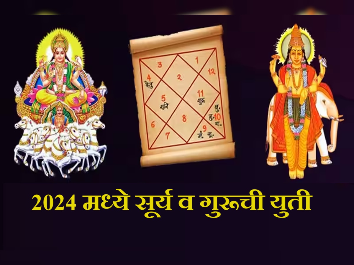 Surya Guru Yuti : 2024 मध्ये सूर्य व गुरुची युती 'या' राशींच्या लोकांसाठी अच्छे दिन, पदोन्नतीसह पैशांची बरसात  title=