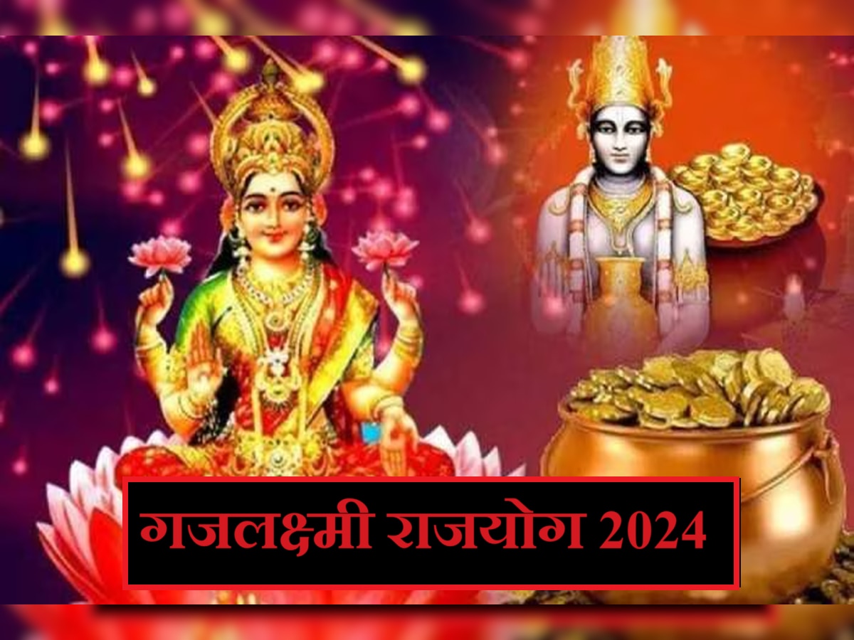 Gajlaxmi Rajyog 2024 : गुरु - शुक्र संयोगामुळे तयार होणार गजलक्ष्मी राजयोग, 2024 मध्ये 'या' लोकांना प्रमोशनसह पगारवाढ? title=