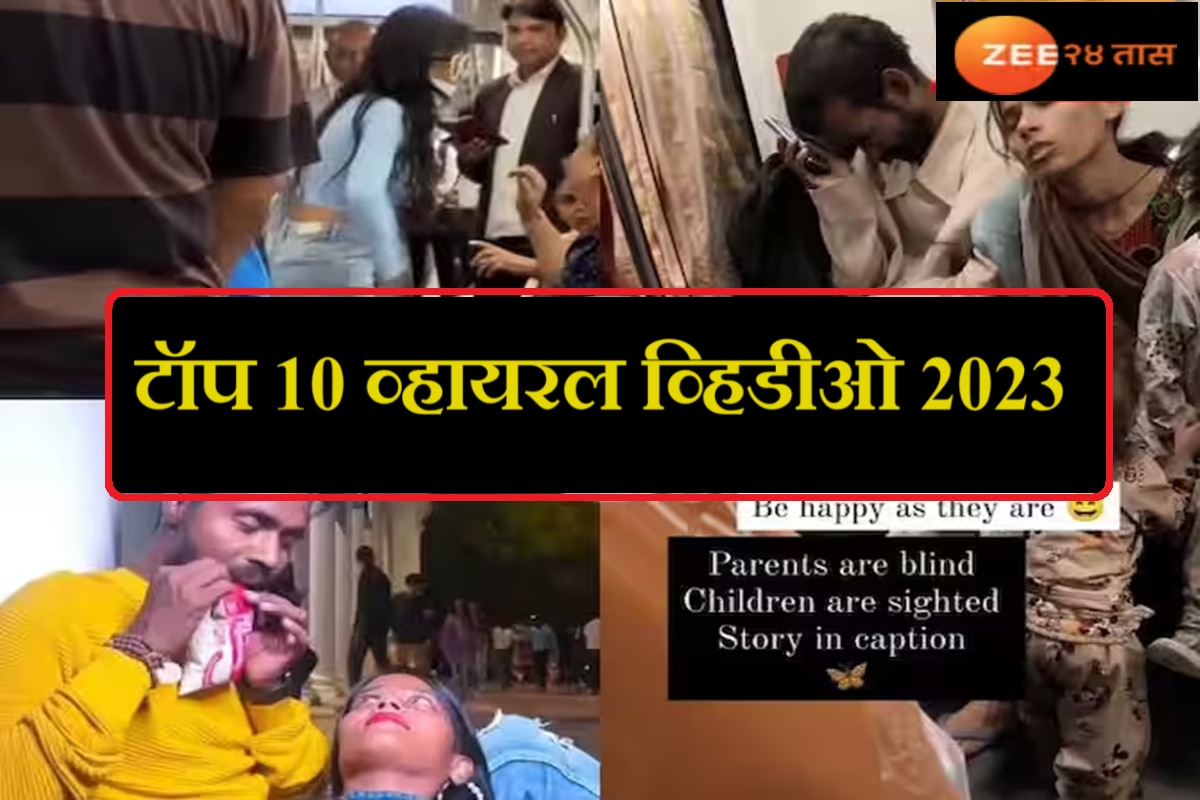 Year Ender 2023 : बिकिनी गर्ल, रोमान्सपासून भांडणापर्यंत! दिल्ली मेट्रोचे हे व्हिडीओ 2023 मध्ये होते Trending