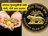 SGB: पैसे तयार ठेवा! 'या' तारखेपासून तुम्हाला स्वस्त सोने खरेदी करण्याची संधी