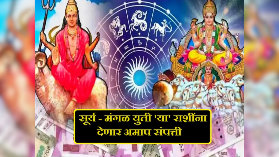 Surya -Mangal Yuti : 50 वर्षांनंतर मकर राशीत सूर्य व मंगळाचा संयोग; 'या' राशींच्या लोकांना धनवृद्धीसह लाभच लाभ!