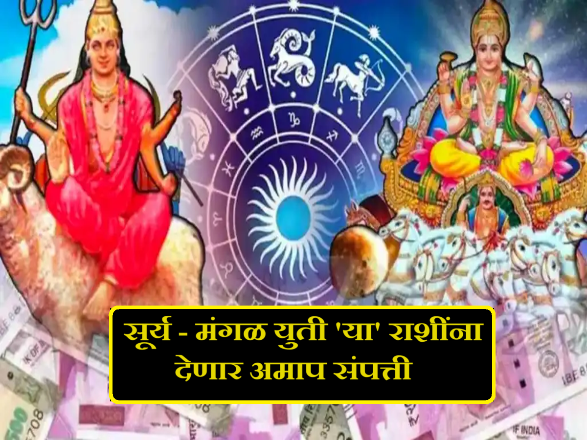 Surya -Mangal Yuti : 50 वर्षांनंतर मकर राशीत सूर्य व मंगळाचा संयोग; 'या' राशींच्या लोकांना धनवृद्धीसह लाभच लाभ! Surya -Mangal Yuti : 50 वर्षांनंतर मकर राशीत सूर्य व मंगळाचा संयोग; 'या' राशींच्या लोकांना धनवृद्धीसह लाभच लाभ!